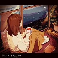もさを。 - 会いたい