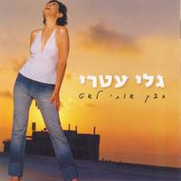 Gali Atari - מה שאת אוהבת