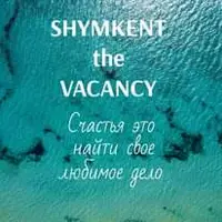 shymkent_the_vacancy